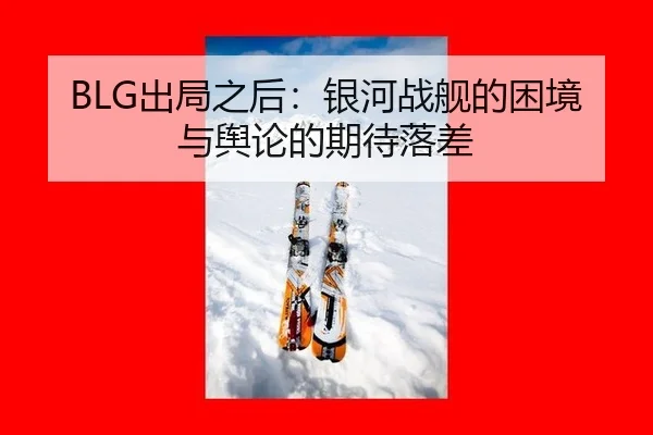 chu-ju-zhi-hou-yin-he-zhan-jian-de-kun-jing-yu-yu-lun-de-qi-dai-luo-cha-2-665.jpg